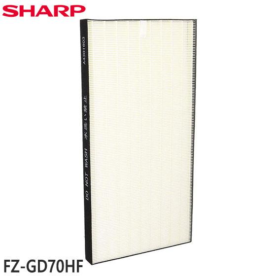 シャープ 交換用集じんフィルター FZ-GD70HF ggw725x SHARP（シャープ） 【純正品】FZ-GD70HF SHARP 集じんフィルター(HEPA