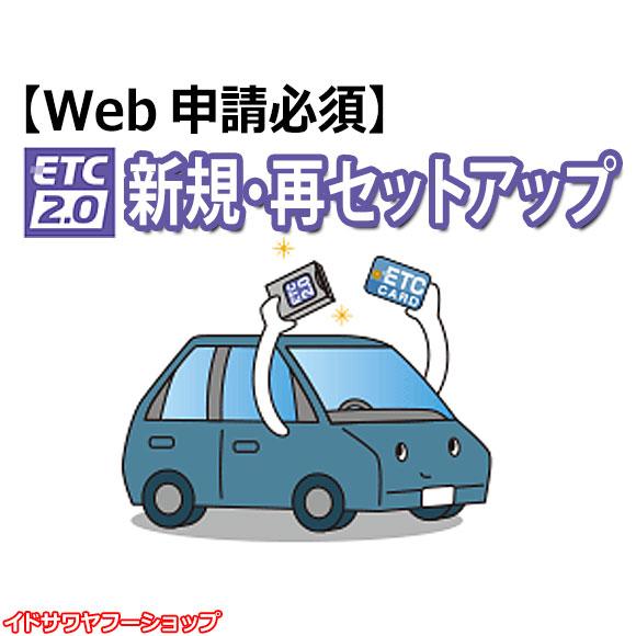 Web申請必須】ETC2.0新規・再セットアップ作業 ETC2.0車載器用 DSRC
