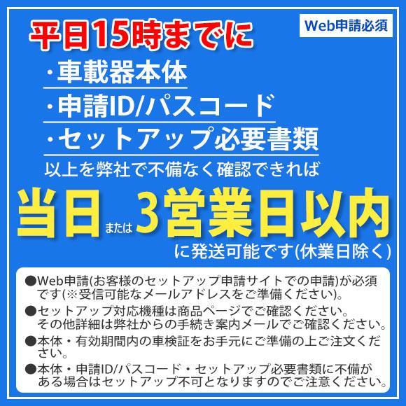 Web申請必須】ETC2.0新規・再セットアップ作業 ETC2.0車載器用 DSRC