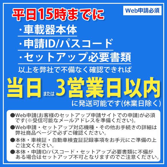 Web申請必須】ETC2.0新規・再セットアップ作業 ETC2.0車載器用 DSRC