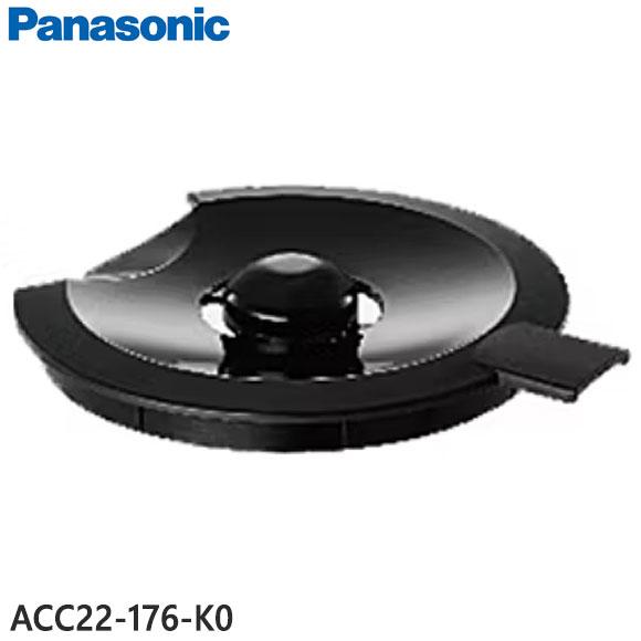 Panasonic（パナソニック） 【在庫あり】純正品 ACC22-176-K0