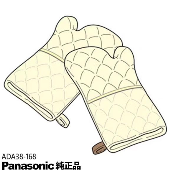 Panasonic（パナソニック） 【純正品】ADA38-168 Panasonic ミトン