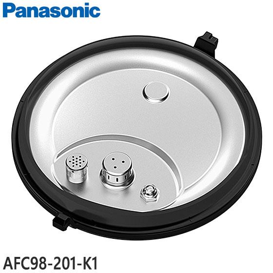 Panasonic（パナソニック） 【純正品】AFC98-201-K1 Panasonic 内ふた