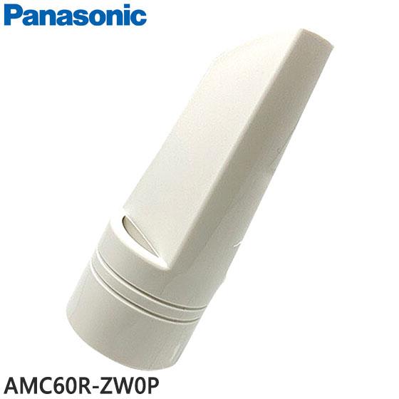 Panasonic（パナソニック） 【純正品】AMC60R-ZW0P Panasonic すき間用