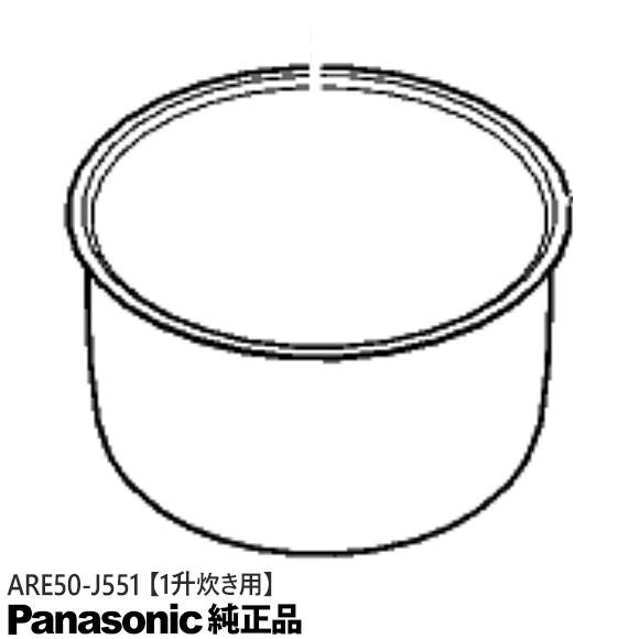Panasonic（パナソニック） 【純正品】ARE50-J551 Panasonic 内釜 内