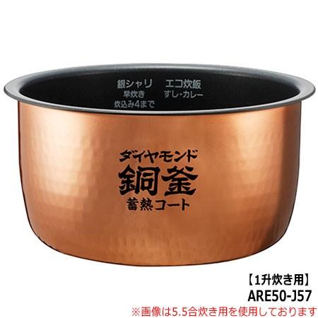 Panasonic（パナソニック） 【純正品】ARE50-J57 Panasonic 内釜 内