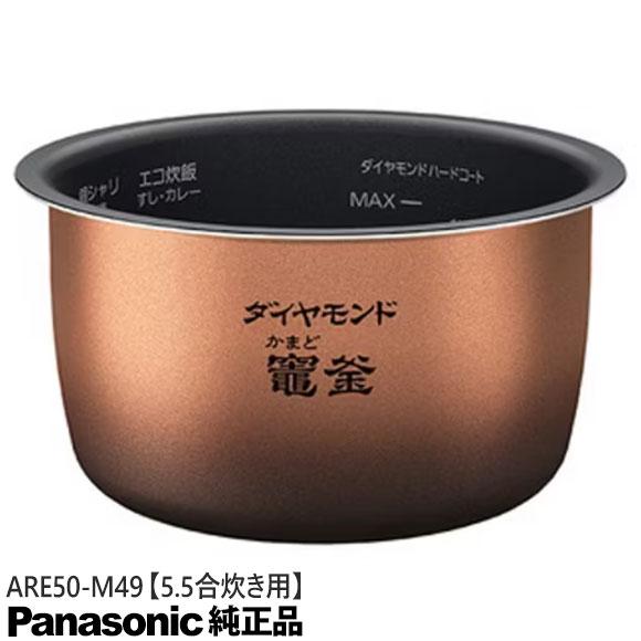 【未使用品】Panasonic ダイヤモンド竈釜 炊飯器用内釜ARE50-M49 Panasonic（パナソニック） 【純正品】ARE50-M49 Panasonic 内釜 内