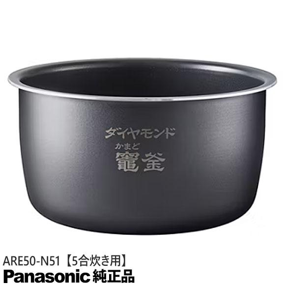 Panasonic（パナソニック） 【純正品】ARE50-N51 Panasonic 内釜 内
