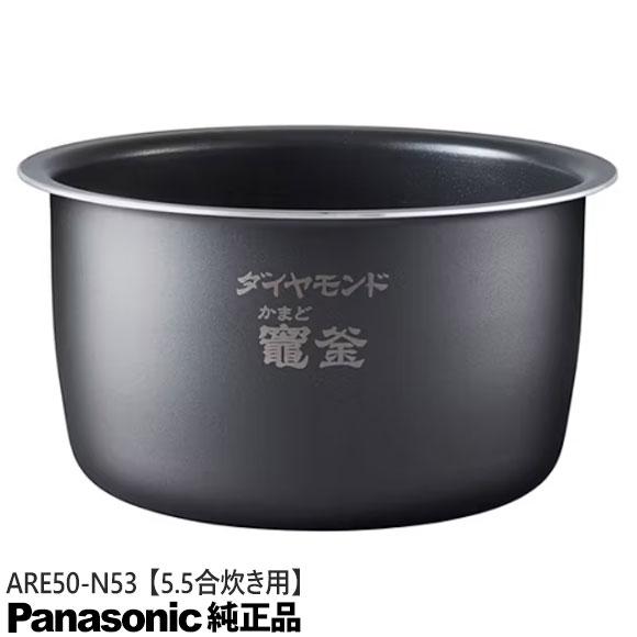 Panasonic（パナソニック） 【純正品】ARE50-N53 Panasonic 内釜 内