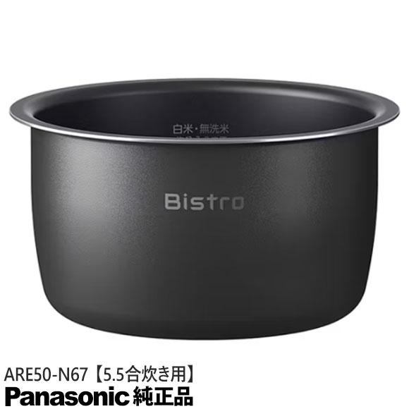Panasonic（パナソニック） 【純正品】ARE50-N67 Panasonic 内釜 内