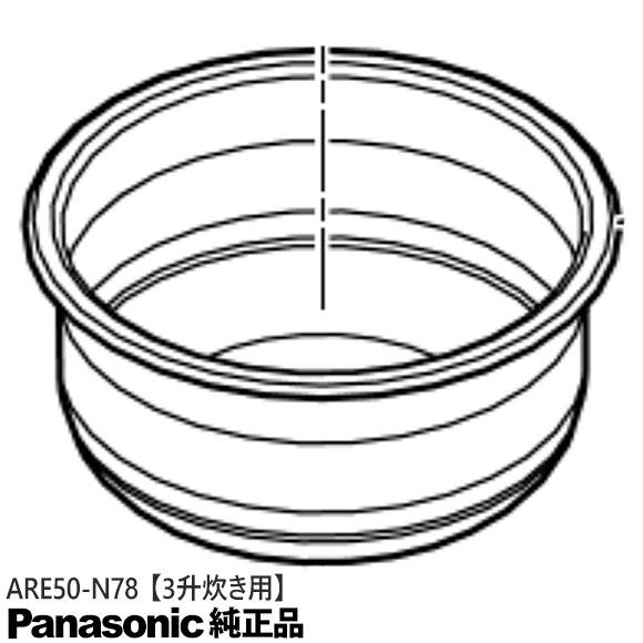 Panasonic　内釜　ARE-N50 Panasonic（パナソニック） 【純正品】ARE50-N78 Panasonic 内釜 内
