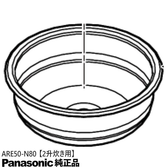 Panasonic（パナソニック） 【純正品】ARE50-N80 Panasonic 内釜 内