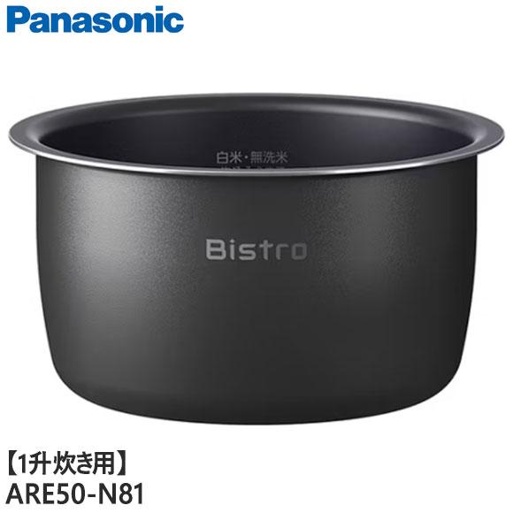 Panasonic（パナソニック） 【純正品】ARE50-N81 Panasonic 内釜 内