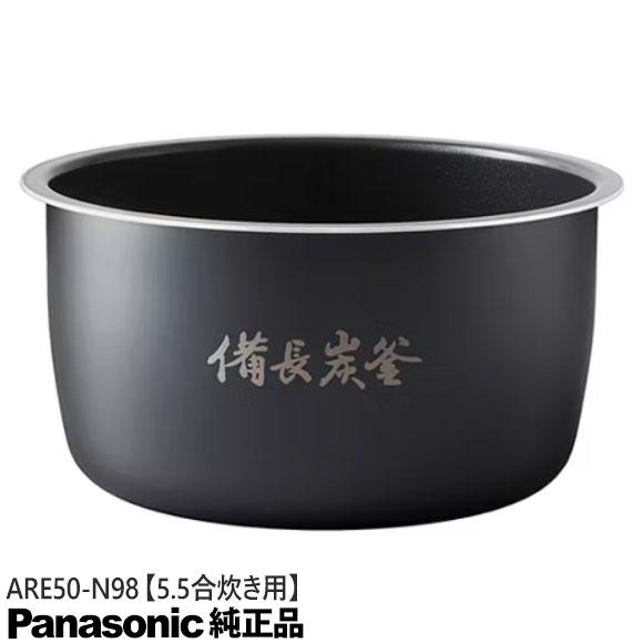 Panasonic（パナソニック） 【純正品】ARE50-N98 Panasonic 内釜 内