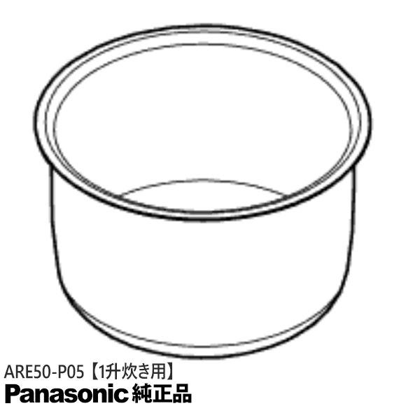 Panasonic（パナソニック） 【純正品】ARE50-P05 Panasonic 内釜 内