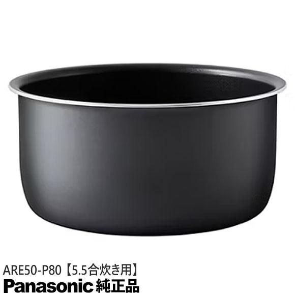 Panasonic（パナソニック） 【純正品】ARE50-P80 Panasonic 内釜 内