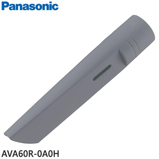 Panasonic（パナソニック） 【純正品】AVA60R-0A0H Panasonic すき間用