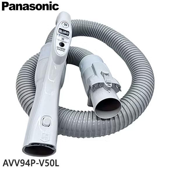 Panasonic（パナソニック） 【純正品】AVV94P-V50L Panasonic ホース