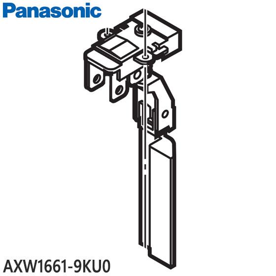 Panasonic（パナソニック） 【在庫あり】純正品 AXW1661-9KU0