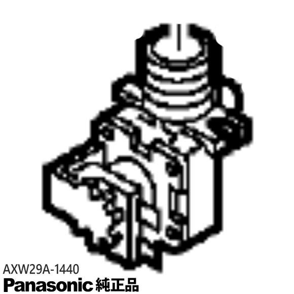 Panasonic（パナソニック） 【純正品】AXW29A-1440 Panasonic 給水弁