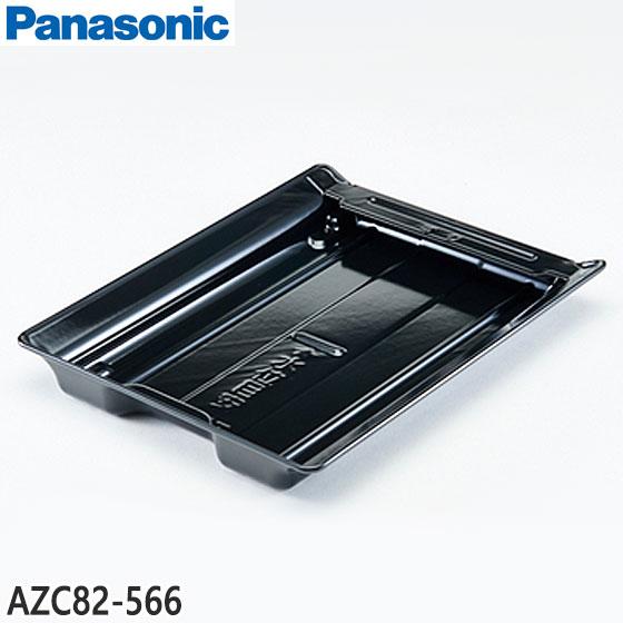 Panasonic（パナソニック） 【在庫あり】純正品 AZC82-566 Panasonic
