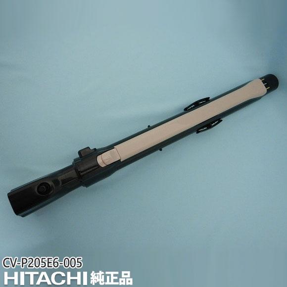 日立（HITACHI） 【純正品】CV-P205E6-005 延長管 掃除機用 エンチョウ