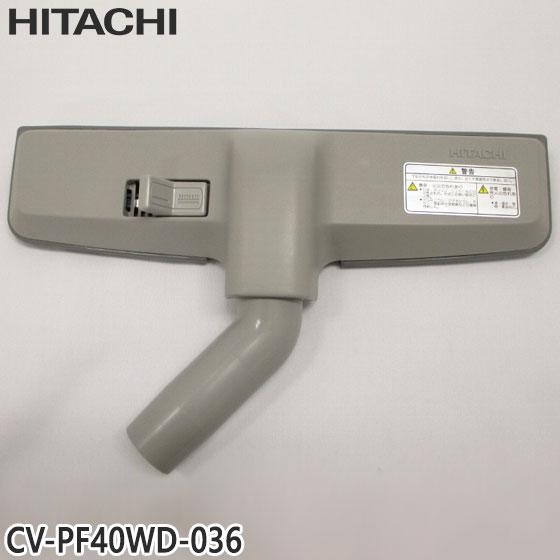 日立（HITACHI） 【純正品】CV-PF40WD-036 スイクチ 掃除機床用ノズル