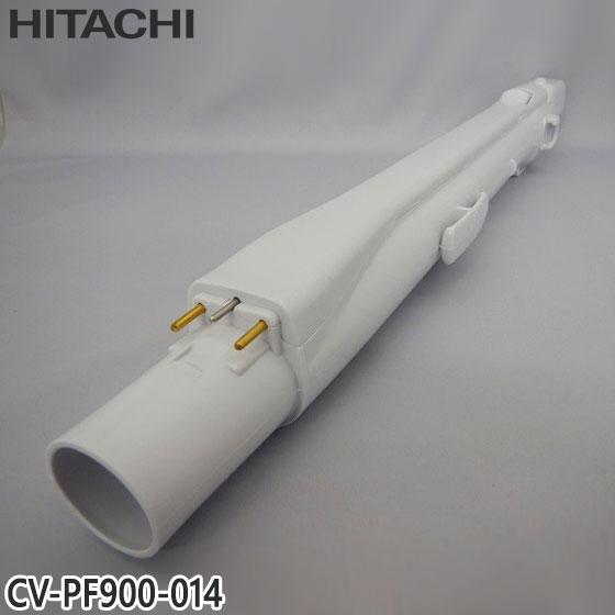 HITACHI 掃除機 ホース 延長管セット CV-KP900 CV-PF900 日立（HITACHI） 【純正品】CV-PF900-014 延長管 掃除機用 エンチョウ