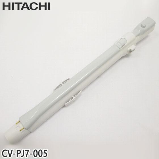 日立（HITACHI） 【純正品】CV-PJ7-005 延長管 掃除機用 エンチョウ