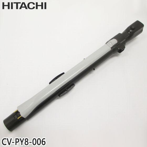 日立（HITACHI） 【純正品】CV-PY8-006 延長管 掃除機用 エンチョウ