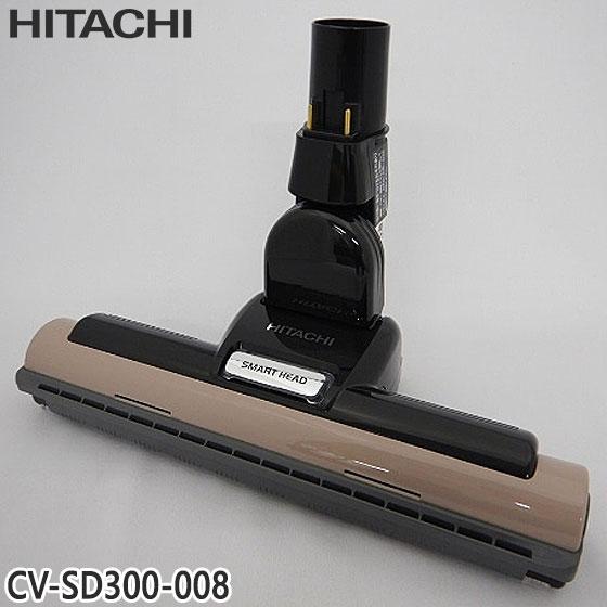 日立（HITACHI） 【純正品】CV-SD300-008 パワーヘッド 掃除機床用