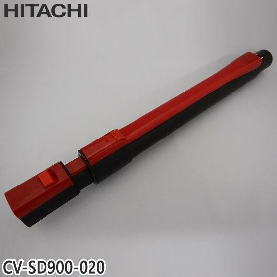 日立（HITACHI） 【純正品】CV-SD900-020 延長管 掃除機用 エンチョウ