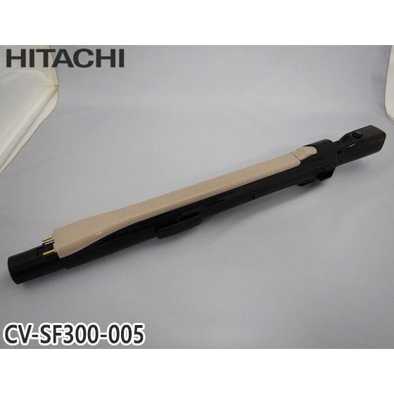 日立（HITACHI） 【純正品】CV-SF300-005 延長管 掃除機用 エンチョウ