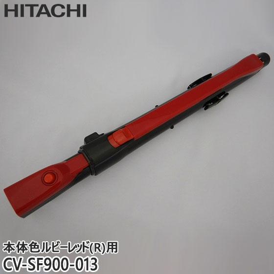 日立（HITACHI） 【純正品】CV-SF900-013 延長管 掃除機用 エンチョウ
