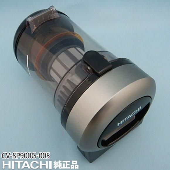日立（HITACHI） 【純正品】CV-SP900G-005 ダストケースクミ