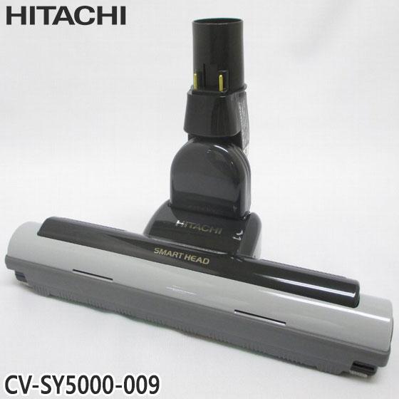 日立　掃除機ヘッド　CV-SY5000 009 日立（HITACHI） 【純正品】CV-SY5000-009 パワーヘッド 掃除機床用