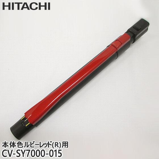 日立（HITACHI） 【純正品】CV-SY7000-015 延長管 掃除機用 エンチョウ