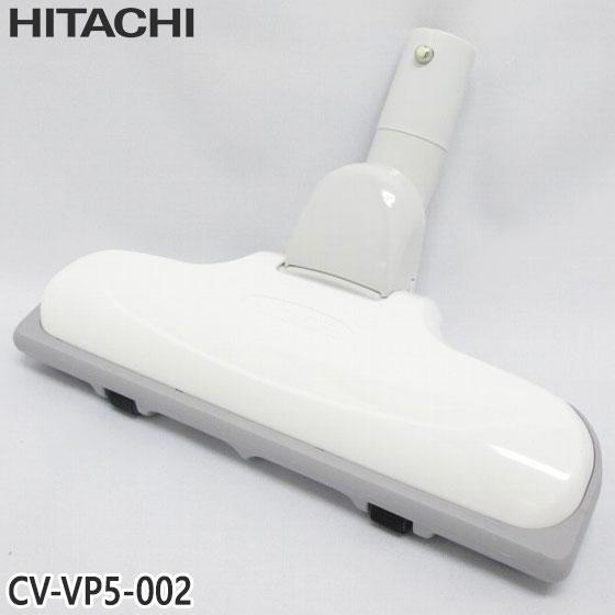 日立（HITACHI） 【純正品】CV-VP5-002 エアーヘッド 掃除機床用ノズル