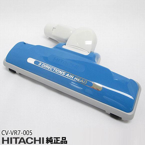 日立（HITACHI） 【純正品】CV-VR7-005 エアーヘッド 掃除機床用ノズル
