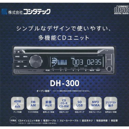 在庫あり Dh 300 1din 車載用 Cdチューナーアンプ Cdユニット カーオーディオ Dc12vマイナスアース車専用 株式会社コシダテック Dh 300 イドサワヤフーショップ 通販 Yahoo ショッピング