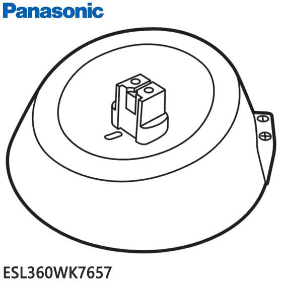 Panasonic（パナソニック） 【在庫あり】純正品 ESL360WK7657