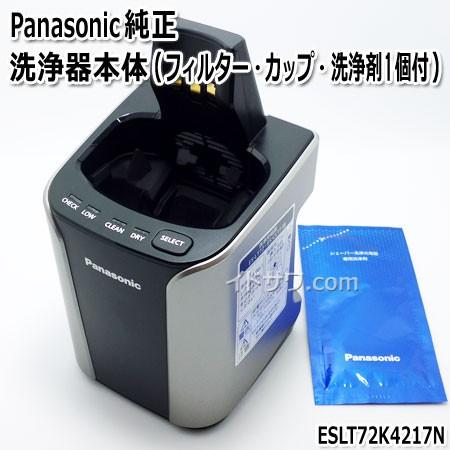 在庫あり】ESLT72K4217N 洗浄充電器 Panasonic メンズシェーバー用 (ES