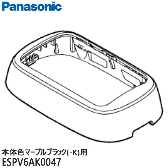 Panasonic（パナソニック） 【在庫あり】純正品 ESPV6AK0047 Panasonic
