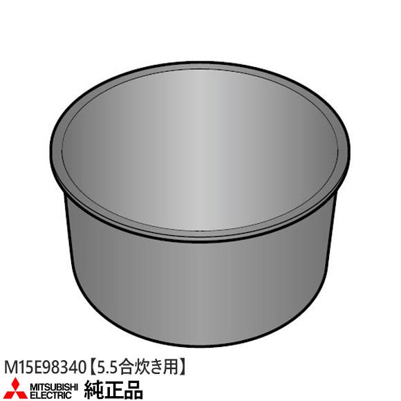 三菱（MITSUBISHI） 【純正品】M15E98340 三菱電機 炭釜 内釜 内なべ