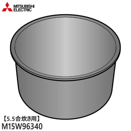 M15W96340 三菱電機 炭釜 内釜 内なべ 炊飯器用 ※5.5合(1.0L)炊き用 