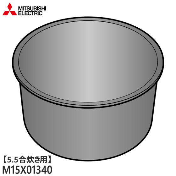 三菱（MITSUBISHI） 【純正品】M15X01340 三菱電機 炭釜 内釜 内なべ
