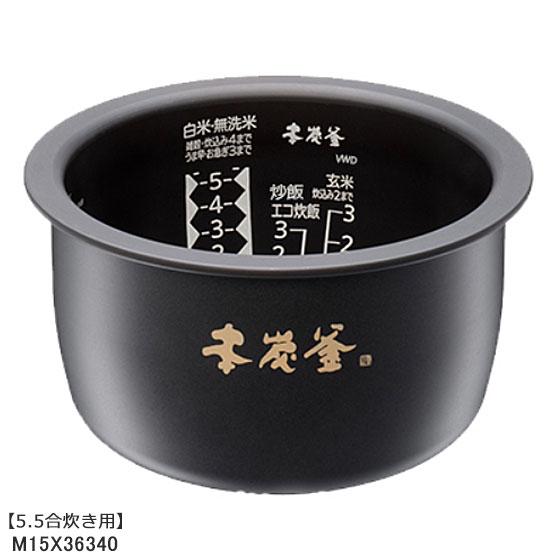 三菱 【純正品】M15X36340 三菱電機 炭釜 内釜 内なべ 炊飯器用 三菱 【純正品】M15X36340 三菱電機 炭釜 内釜 内なべ 炊飯器用