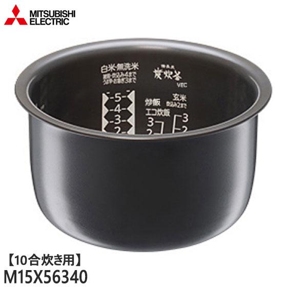 三菱（MITSUBISHI） 【純正品】M15X56340 三菱電機 炭釜 内釜 内なべ