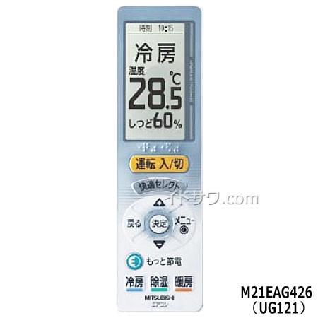  M21EAG426 (UG121) 三菱電機 エアコン用リモコン (MSZ-ZW222 MSZ-ZW252 MSZ-ZW282他用) メーカー純正 MITSUBISHI