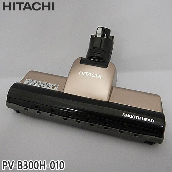 日立（HITACHI） 【純正品】PV-B300H-010 パワーヘッド 掃除機床用